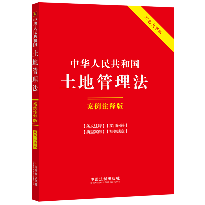 中华人民共和国土地管理法:案例注释版