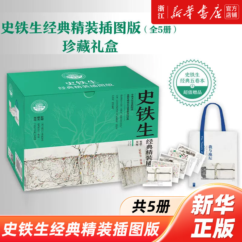 【新华书店 浙江官网】史铁生经典精装插图版礼盒作品集全5册 我与地坛病隙碎笔遥远的清平湾夏天的玫瑰放下与执着 正版书籍