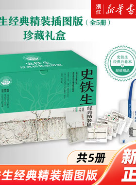 【新华书店 浙江官网】史铁生经典精装插图版礼盒作品集全5册 我与地坛病隙碎笔遥远的清平湾夏天的玫瑰放下与执着 正版书籍