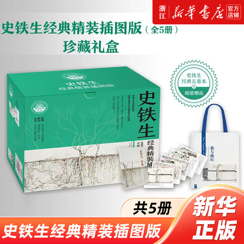 【新华书店 浙江官网】史铁生经典精装插图版礼盒作品集全5册 我与地坛病隙碎笔遥远的清平湾夏天的玫瑰放下与执着 正版书籍