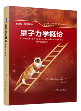【新华书店旗舰店官网】量子力学概论(翻译版原书第3版)(精)/格里菲斯系列/时代教育国外高校优秀教材精选 大卫·J. 格里菲斯等