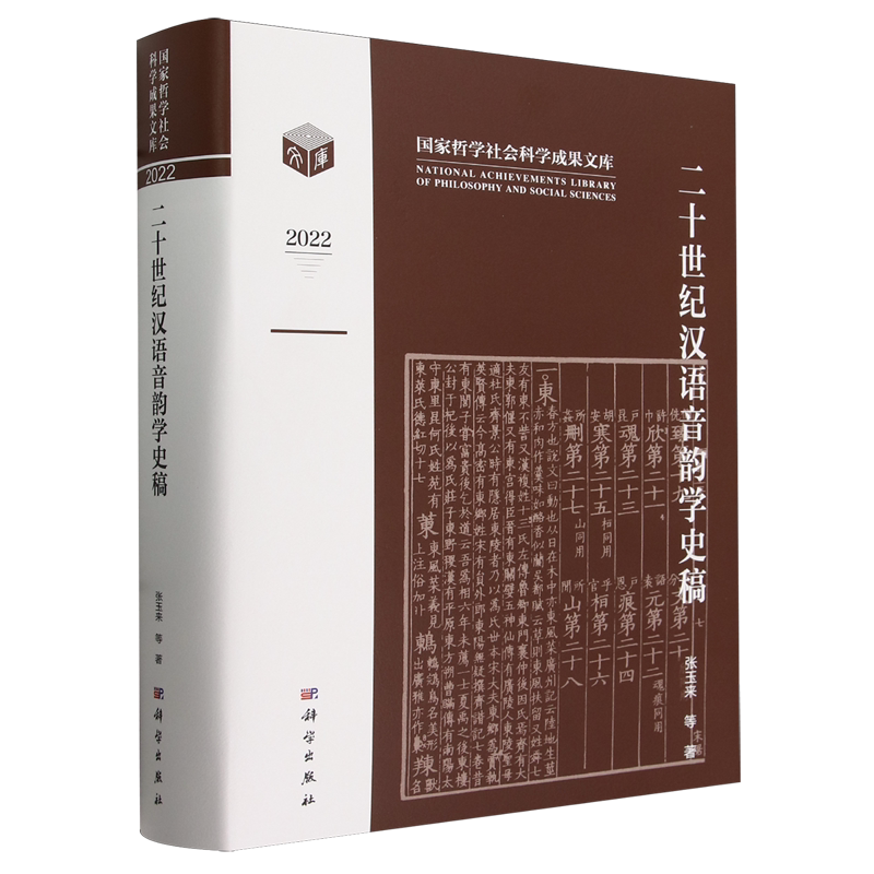 二十世纪汉语音韵学史稿