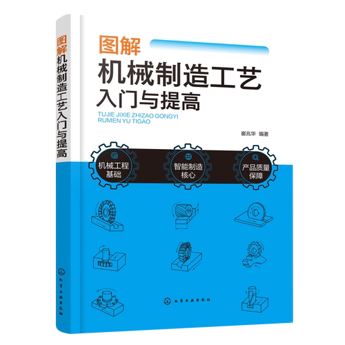 图解机械制造工艺入门与提高