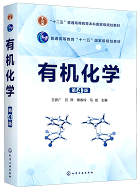 正版 有机化学 第4版 王彦广 十二五普通高等教育本科国家j规划教材 高等院校化学 应用化学 化工材料生物药学环境医学等专业教材