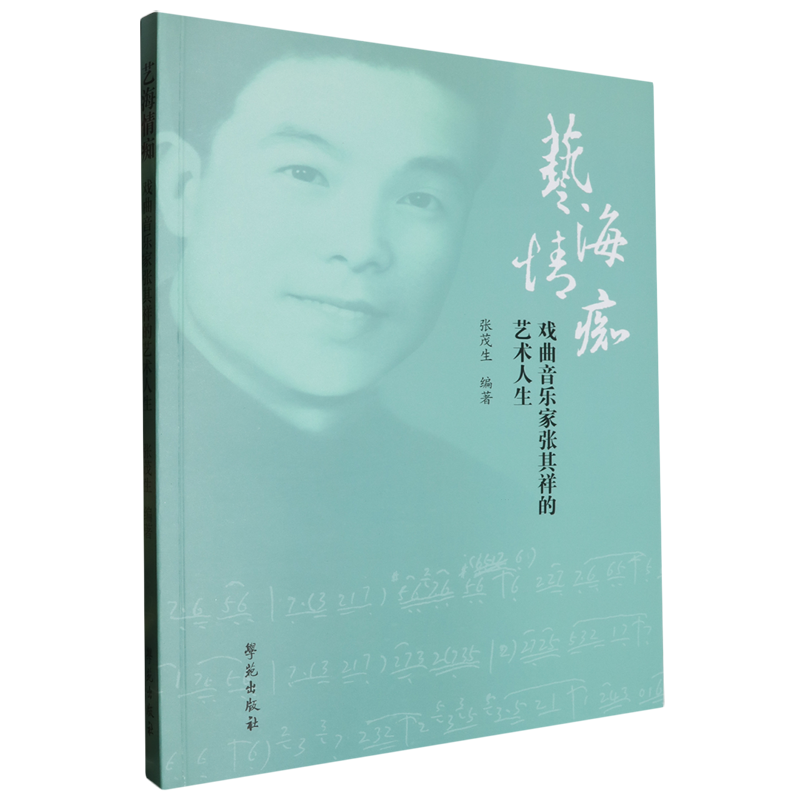 艺海情痴:戏曲音乐家张其祥的艺术人生