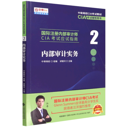 国际注册内部审计师CIA考试应试指南(2内部审计实务中审网校CIA考试教材)/中审网校考试用书系列