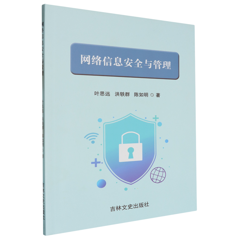 网络信息安全与管理