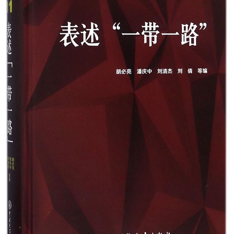表述一带一路(精)/北京师范大学新兴市场研究院文库