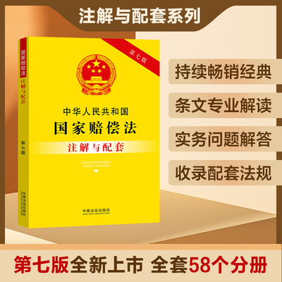 2025新版中华人民共和国国家赔偿法注解与配套第七版法律法规司法解释条文注解国家赔偿法法律条文国家赔偿法法律书籍法律基础知识