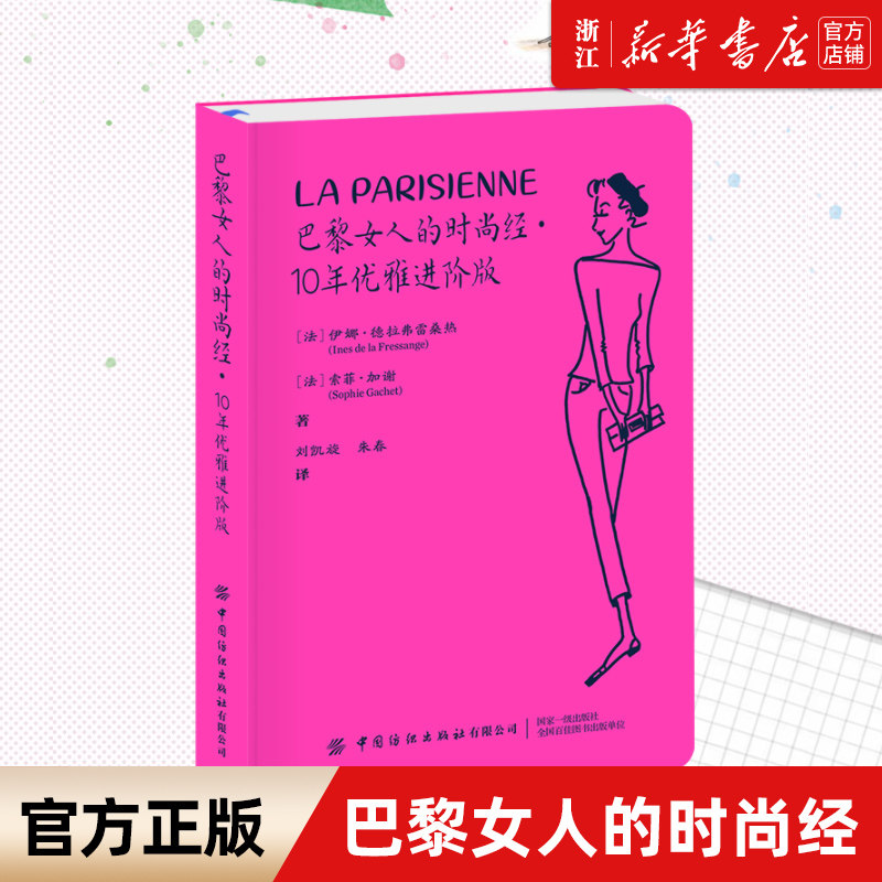 巴黎女人时尚10年优雅进阶