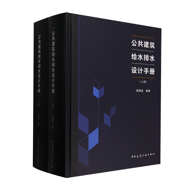 公共建筑给水排水设计手册(上下)(精)