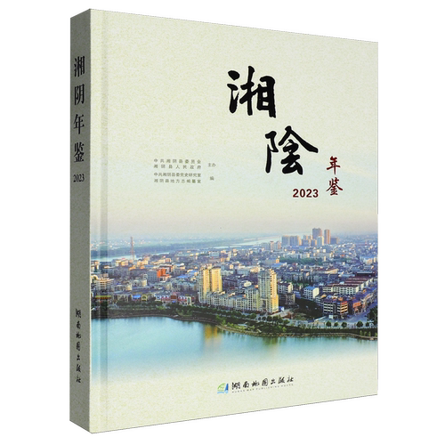 湘阴年鉴.2023