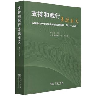 支持和践行多边主义 201 中国参与WTO争端解决法律实践