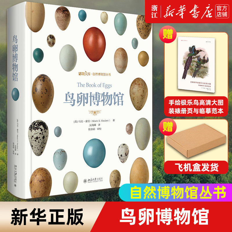 【飞机盒发货+赠品】鸟卵博物馆 赠 艾略特手绘极乐鸟高清大图：装裱册页与临摹范本 自然博物馆丛书 北京大学出版社 正版包邮