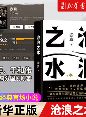 【新华书店旗舰店官网】阎真作品 沧浪之水 长篇小说官场小说职场小说正版畅销长销经典考公国考人民的名义岁月国画 如何是好