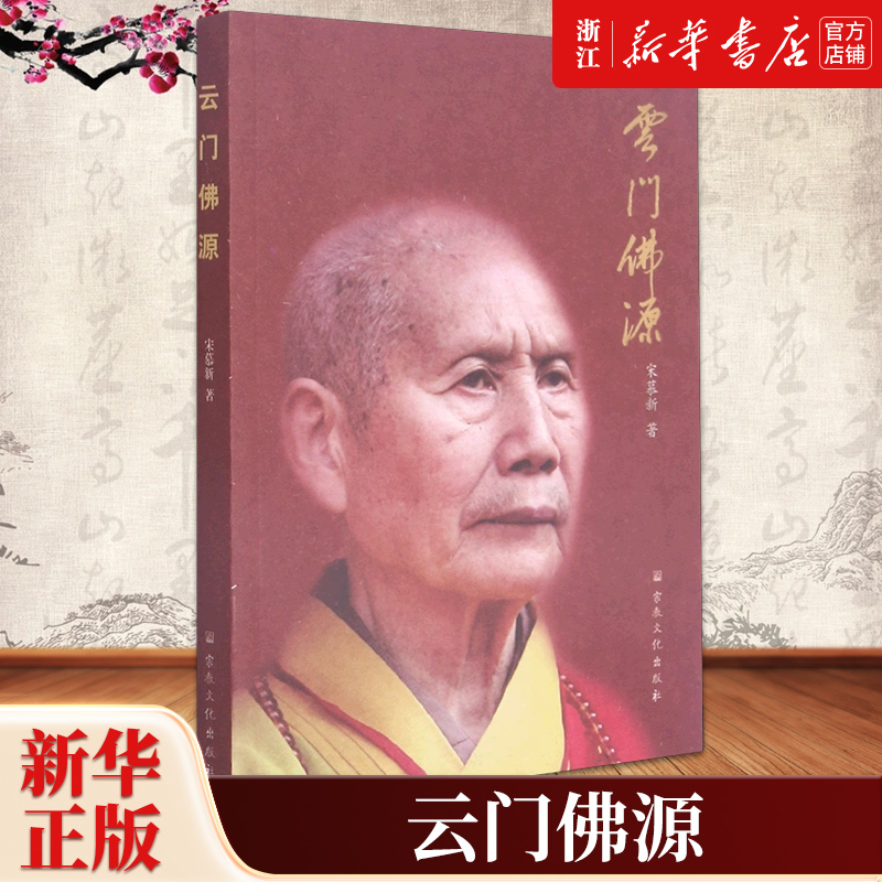 【新华书店旗舰店官网】正版包邮 云门佛源 宋慕新 关于佛源老和尚的传记 中国人物传记 宗教文化出版社 9787518807031