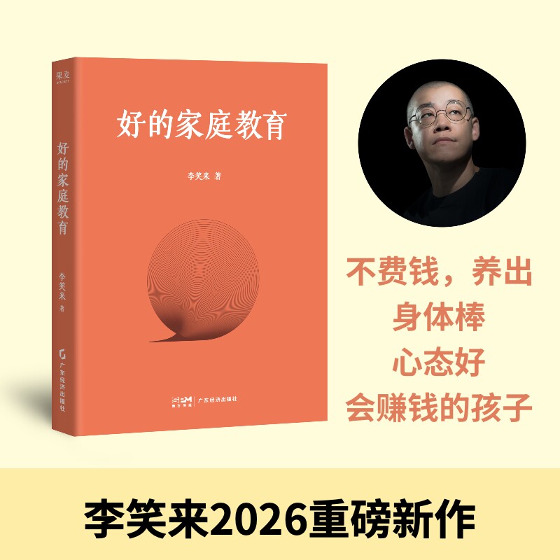 好的家庭教育 李笑来 不费钱 养出身体棒 心态好 会赚钱的孩子 家长指手画脚不如以身作则 好的家庭教育让孩子受益终生