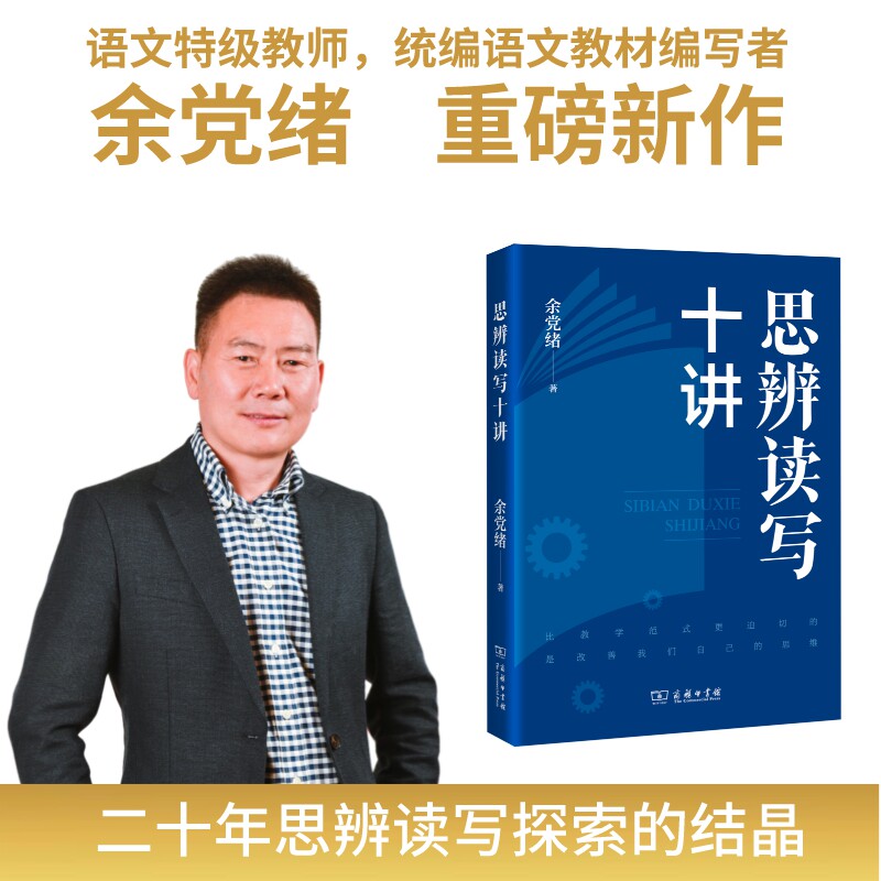 思辨读写十讲 余党绪 一本书告诉你 何为思辨 思辨为何重要 把思辨作为语文教学改进的突破口 商务印书馆 正版书籍图片