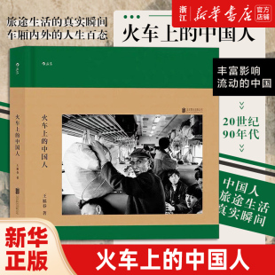 火车上 中国人 旅途生活真实瞬间 新华书店旗舰店官网 车厢内外人生百态 时代特征 后浪 记录20世纪90年代 摄影家王富春