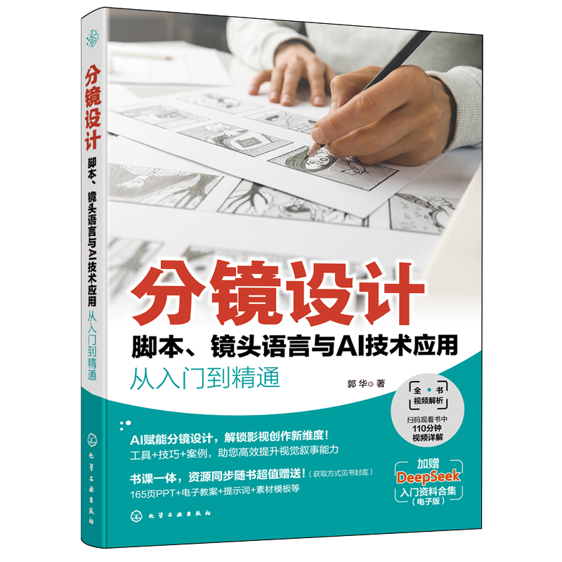 分镜设计:脚本、镜头语言与AI技术应用从入门到精通