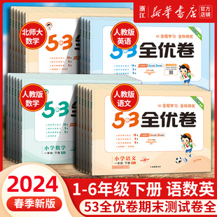 小学同步练习册五三天天练 其中期末测试卷全套同步训练人教版 53全优卷一年级上册下册二三四五六语文数学英语试卷单元 2024春新版