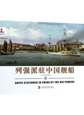 列强派驻中国舰船(精)/绘本中的炮舰外交