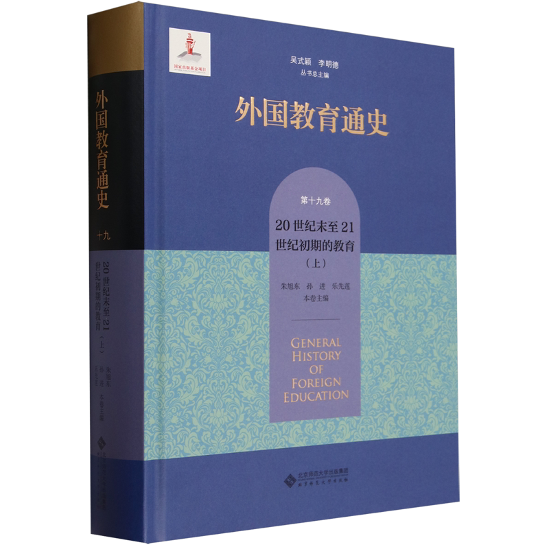 外国教育通史.第十九卷,20世纪末至21世纪初期的教育.上