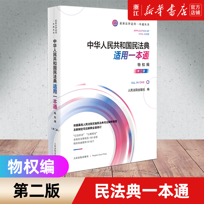 【新华书店】中华人民共和国民法典适用一本通 物权编第2版 法律适用一本通丛书 以法析法以案释法 人民法院