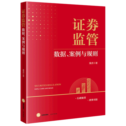 证券监管:数据、案例与规则