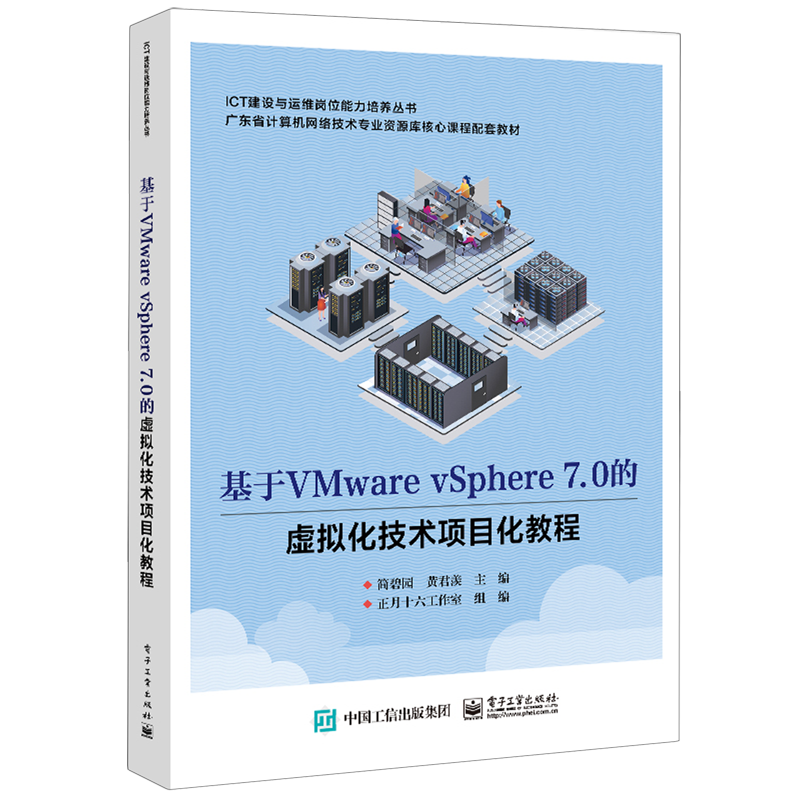 基于VMware vSphere 7.0的虚拟化技术项目化教程
