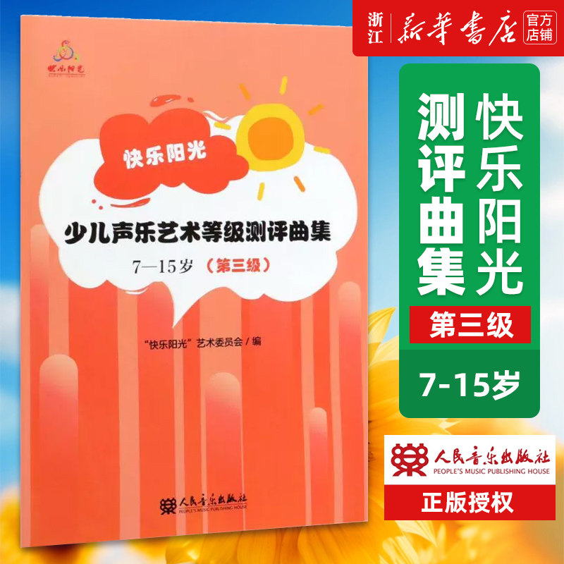 【新华书店旗舰店官网】第3级 快乐阳光少儿声乐艺术等级测评曲集(7-15岁3级) 附歌曲范唱与伴奏人民音乐简谱歌词少儿声乐 正版
