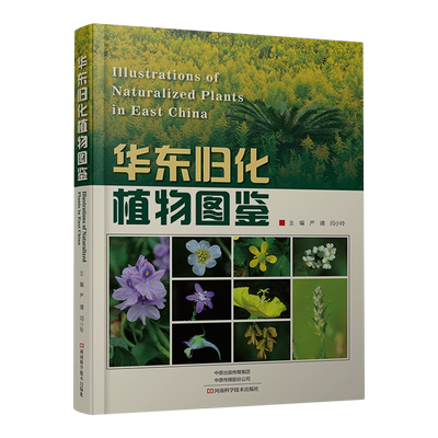 华东归化植物图鉴