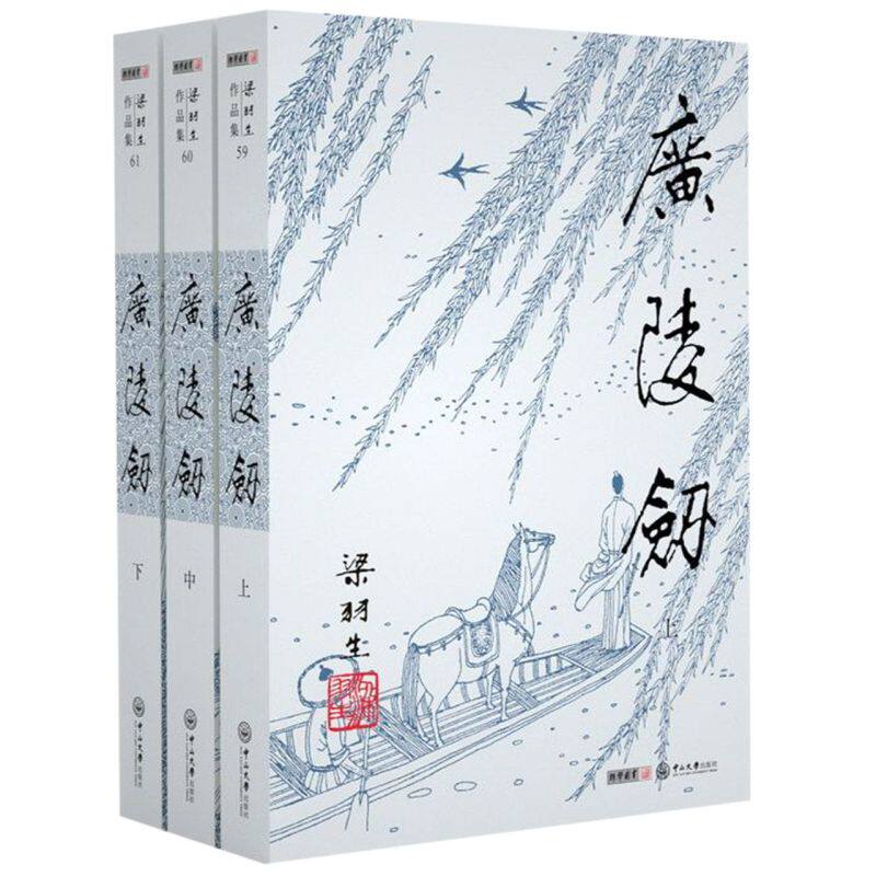 广陵剑(上中下)/梁羽生作品集