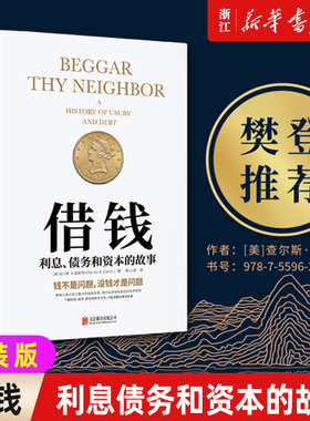樊登推荐 借钱：利息债务和资本的故事  查尔斯 没钱才是问题 财富自由 经济识破 利息陷阱 正版包邮  新华先锋