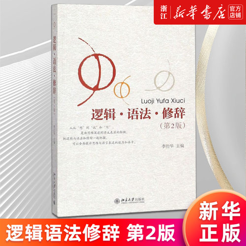 【新华书店旗舰店官网】逻辑语法修辞 第2版 李衍华 社会科学语言文字 写作与修辞 循序渐进 讲究学习方法怎样学习逻辑学概念 正版