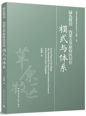 绿色牧居:内蒙古草原牧区居住模式与体系=Green Pastoral Dwellings The Residential Patterns and Syste...