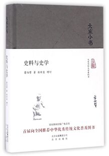 史料与史学(精)/大家小书