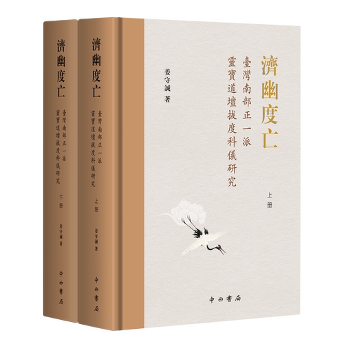济幽度亡:台湾南部正一派灵宝道坛拔度科仪研究