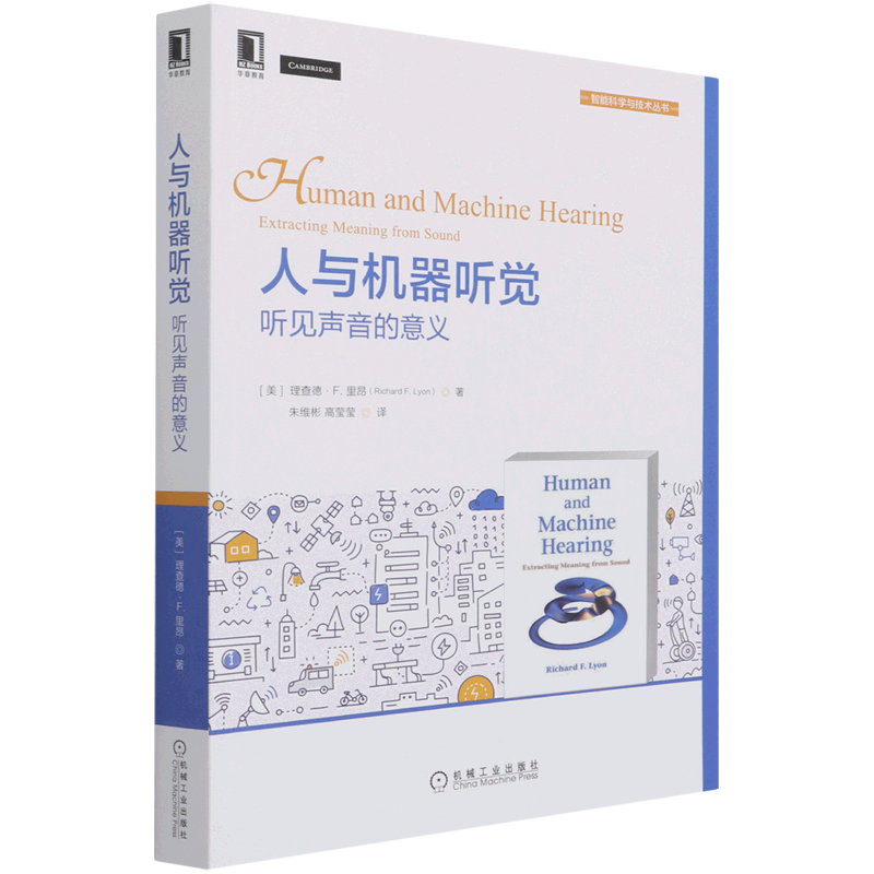 人与机器听觉(听见声音的意义)/智能科学与技术丛书