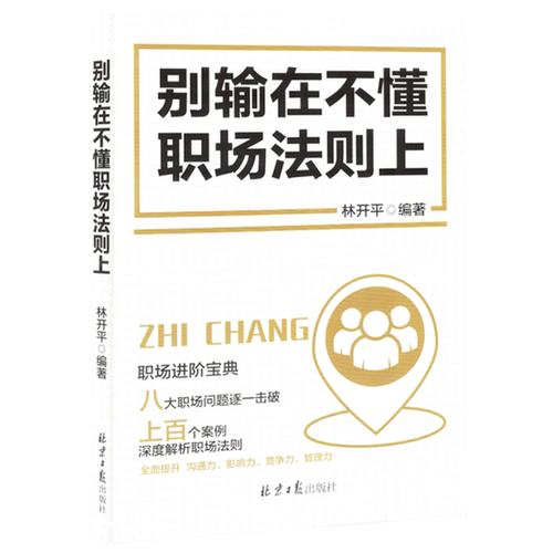 别输在不懂职场法则上