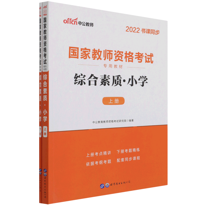 【新华书店旗舰店官网】综合素质(小学上下2022书课同步国家教师资格考试专用教材)其它类职称考试/教材/教辅教师资格/招聘考试
