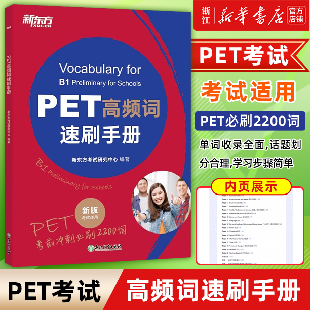 【新华正版】PET高频词速刷手册
