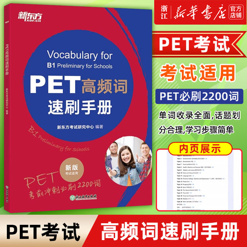 【新华正版】PET高频词速刷手册