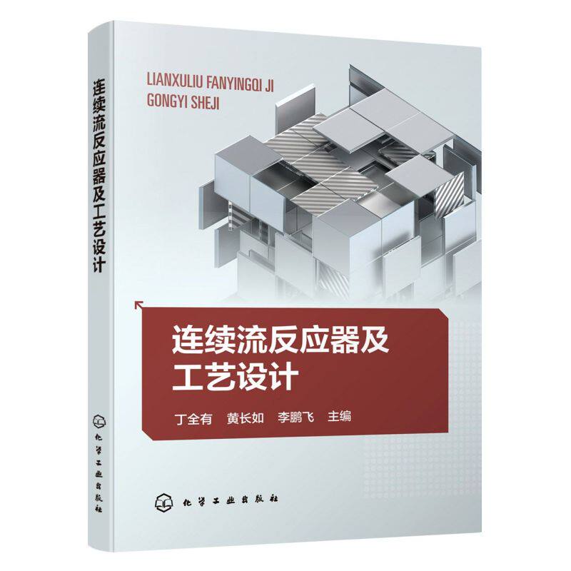 【新华书店旗舰店官网】正版包邮 连续流反应器及工艺设计怎么样,好用不?