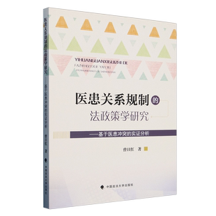 医患关系规制的法政策学研究:基于医患冲突的实证分析