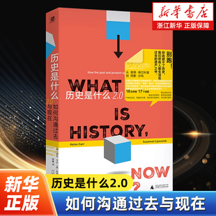 历史是什么2.0:如何沟通过去与现在 海伦卡尔主编苏珊娜利普斯科姆广西师范大学出版社18位学者以历史学前沿视角回应当下热点