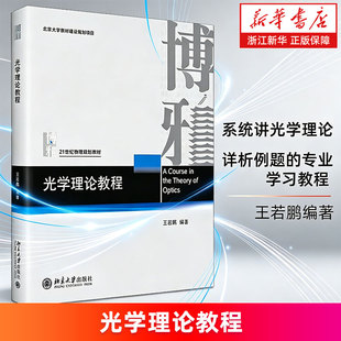 【新华书店旗舰店】光学理论教程 王若鹏 光学理论大学物理 电磁理论 光场的量子性 随机过程 物理规划教材 正版书籍