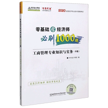 中级2020全国经济专业技术资格考试 零基础学经济师必刷1000题 工商管理专业知识与实务