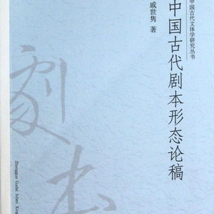 中国古代剧本形态论稿/中国古代文体学研究丛书