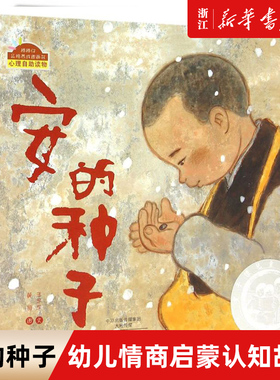 安的种子 3-6岁儿童绘本正版精装硬壳棒棒仔品格养成图画书 宝宝幼儿情商启蒙认知故事读物亲子共读睡前故事 新华书店旗舰店官网